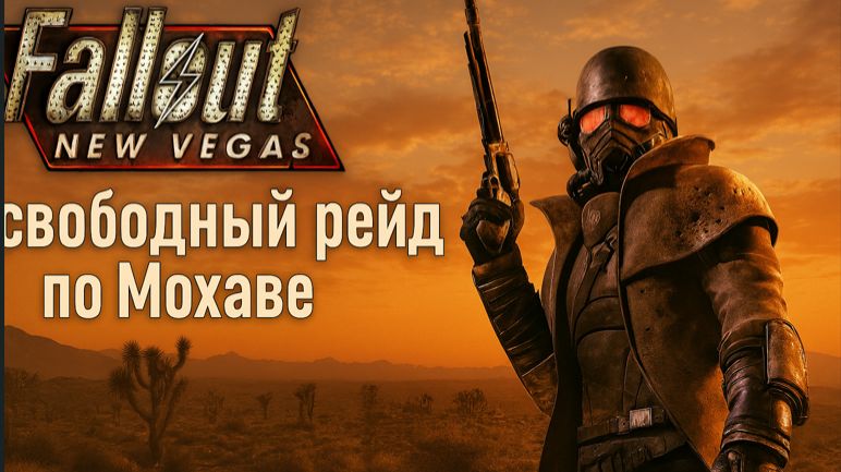 Fallout: New Vegas — свободный рейд по Мохаве 🎲🌵 смотреть онлайн