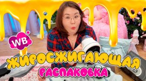 Реально РАБОЧИЕ товары для похудения и от отеков | Распаковка Wildberries