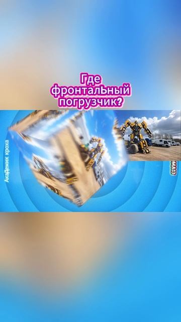 #роботтрансформер 🤖  #викторина 🧠  #академиккроха 🧠  #транспортдлядетей 🚗  #развивающиеигры 🎮