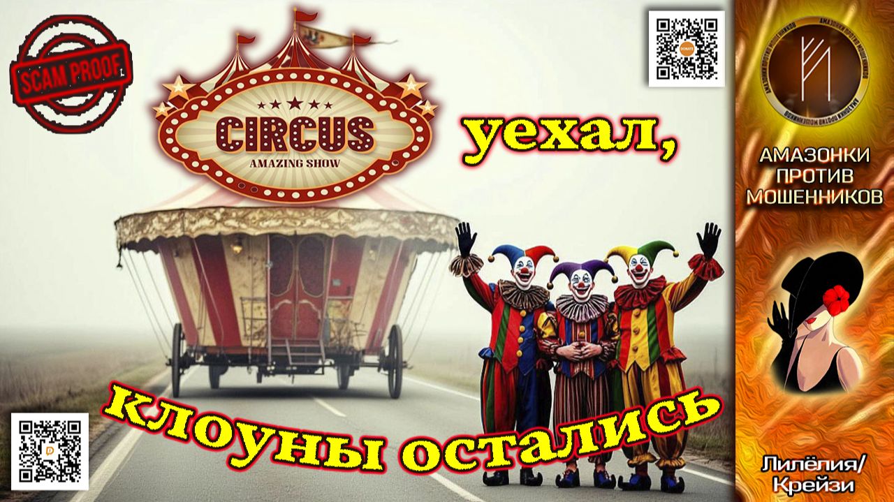ЛИЛЁЛИЯ. Кто с мошенниками общается, тот в цирке не смеется.
