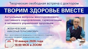 Открытая встреча с Доктором Жевачевским 10.1.2026