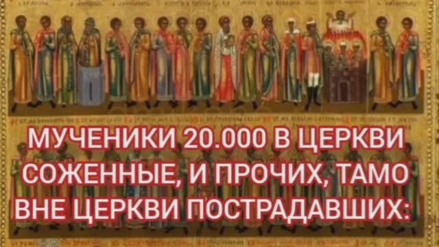 10.01.2026 День памяти Мучеников 20.000 в церкви соженные, и прочих, тамо вне церкви постр смотреть онлайн