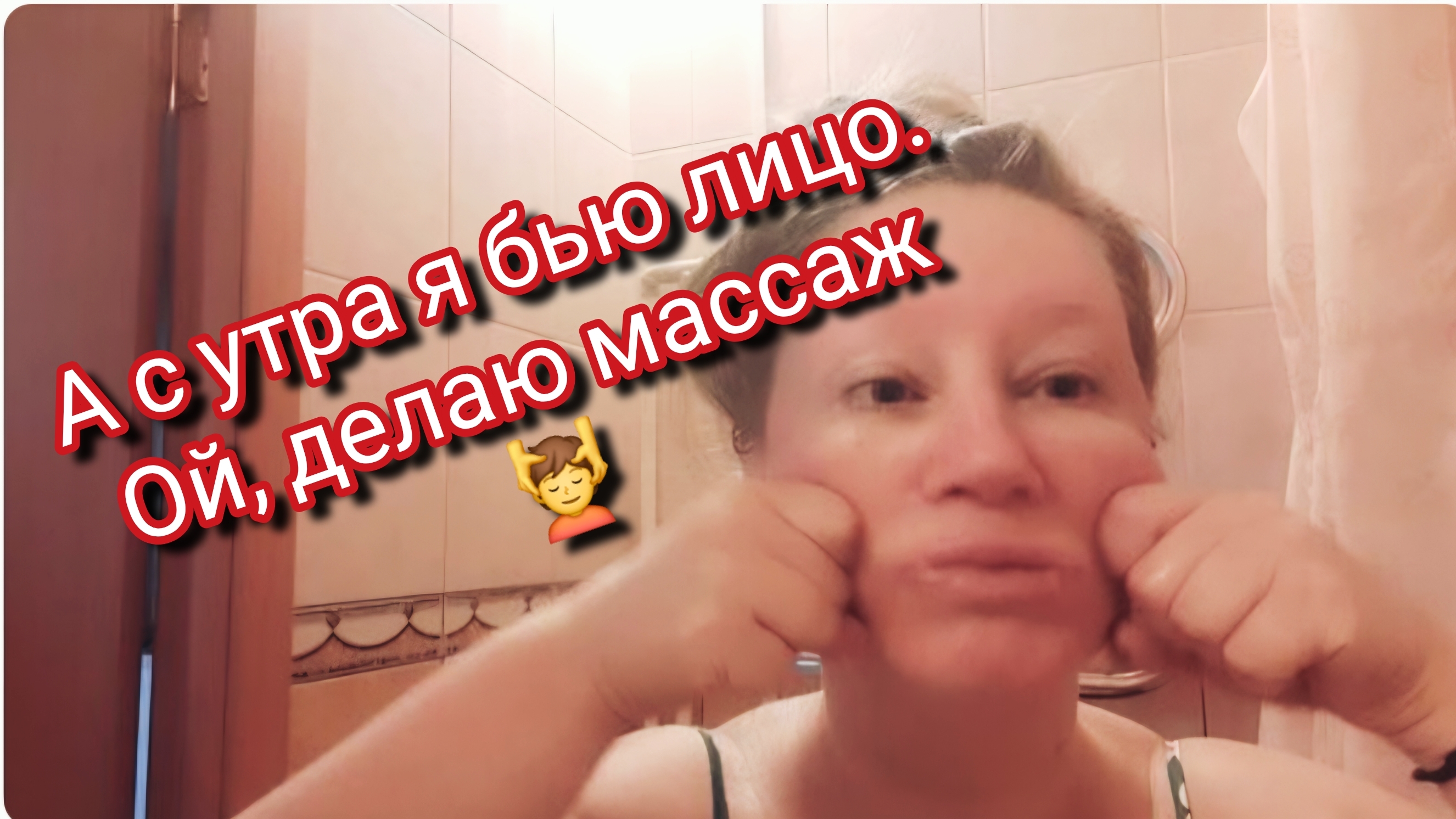 А с утра я бью лицо.Ой,делаю массаж 💆Архив смотреть онлайн