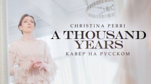 На шаг ближе / Christina Perri. A Thousand Years кавер на русском.
