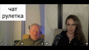 Встретились поговорили. Чат рулетка