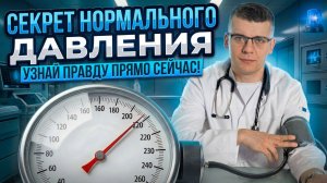 ПОДКАСТ ПРО ГИПЕРТОНИЮ И НОРМАЛИЗАЦИЮ ДАВЛЕНИЯ