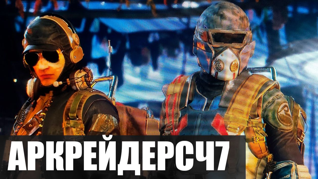 АРКРЕЙДЕРСЧ7 смотреть онлайн