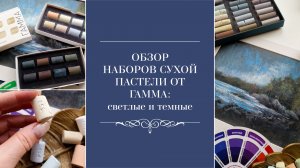Обзор наборов сухой пастели от ГАММА: светлые и тёмные половинки