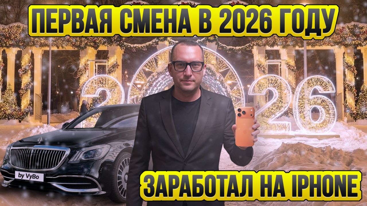 Первая смена / Купил Айфон / Таксуют ВСЕ / Работа в праздники смотреть онлайн