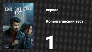 Копенгагенский тест 1 серия «Копенгаген» (сериал, 2025)