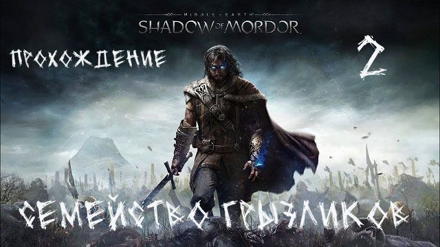 Средеземье-Тени Мордора-Прохождение ч.2 смотреть онлайн