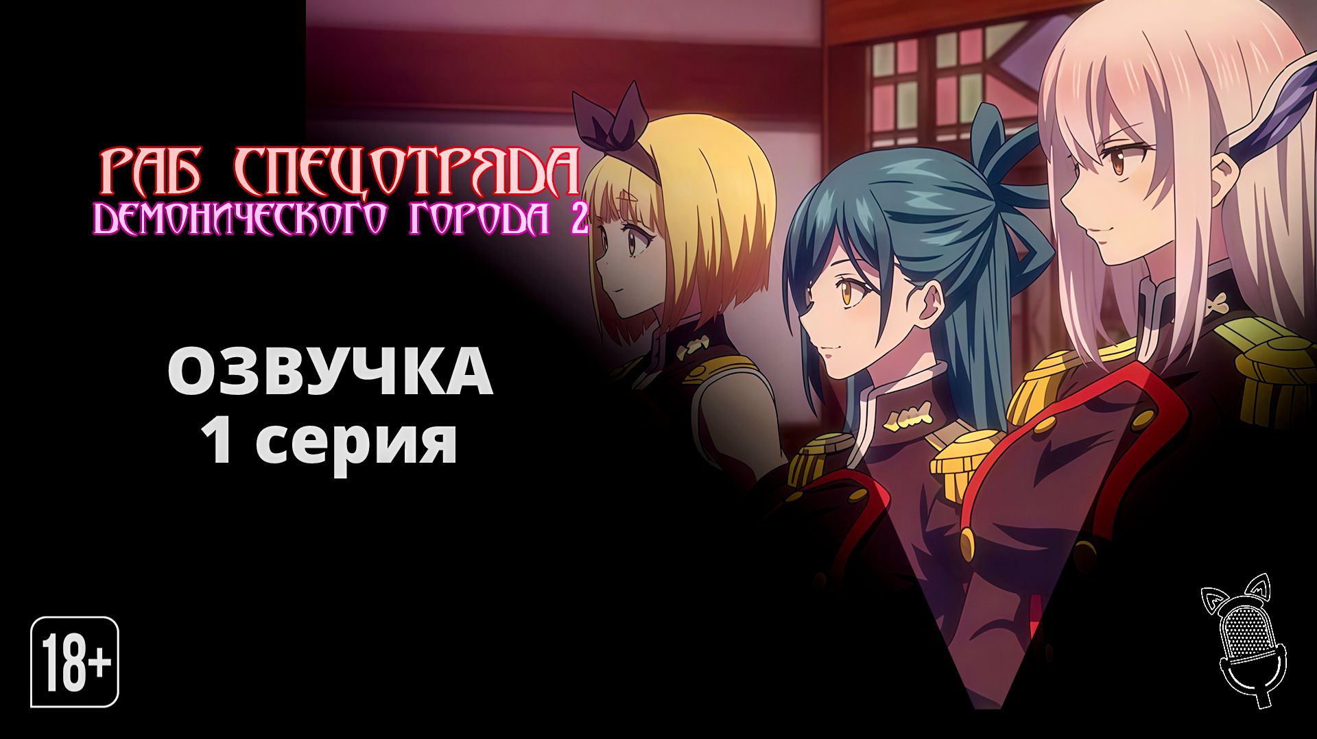 Раб спецотряда демонического города 2 / Mato Seihei no Slave 2 - 1 серия [Ушастая озвучка]