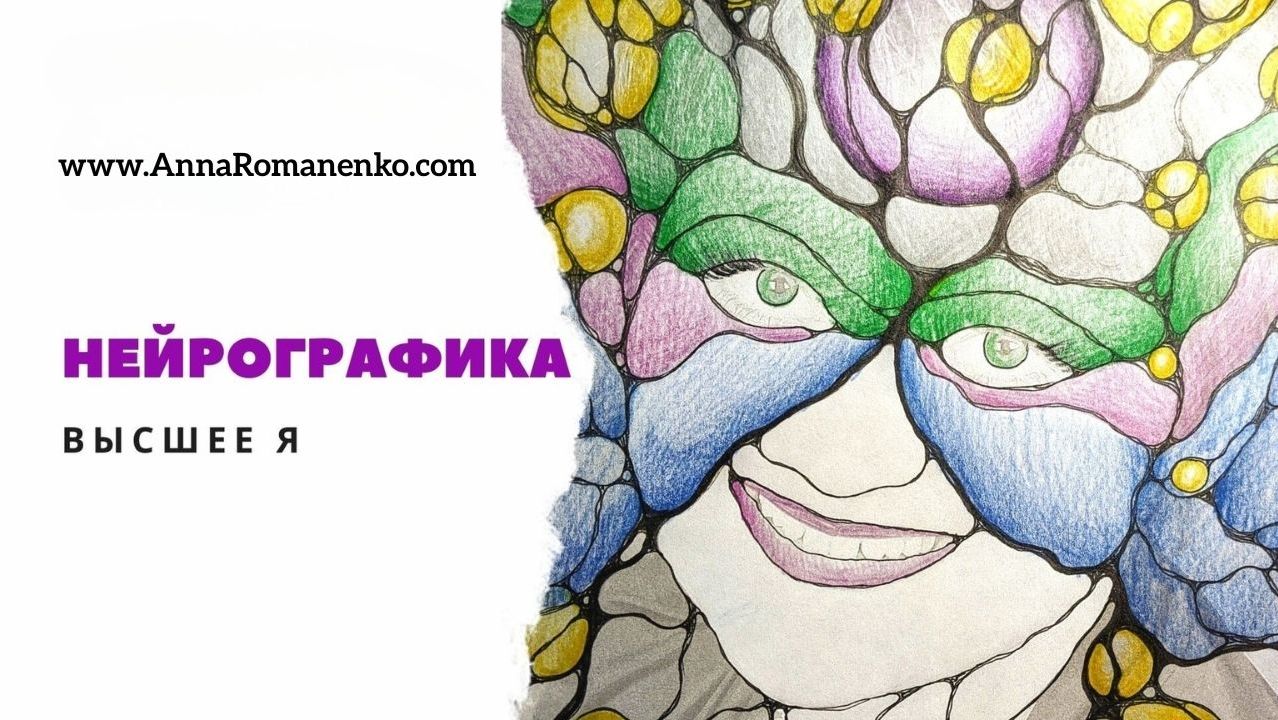 Нейрографика класс. Высшее Я.