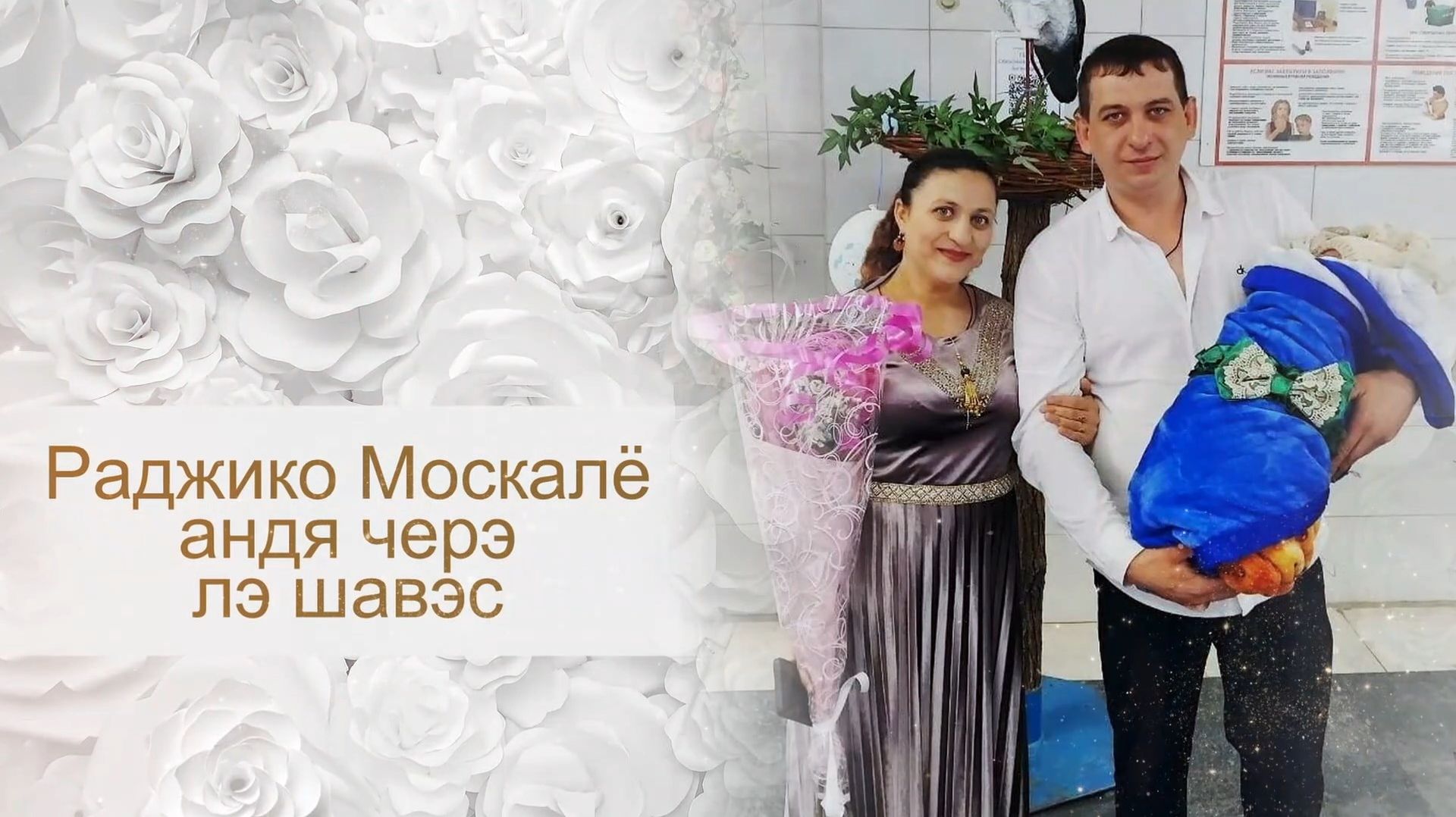 Радж Москаль андя черэ лэ щавэс (20 февраля 2025) смотреть онлайн