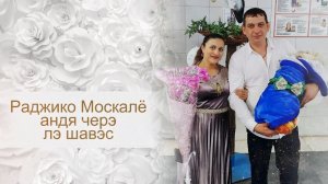 Радж Москаль андя черэ лэ щавэс (20 февраля 2025)