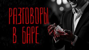 РАЗГОВОРЫ В БАРЕ | Тени Города