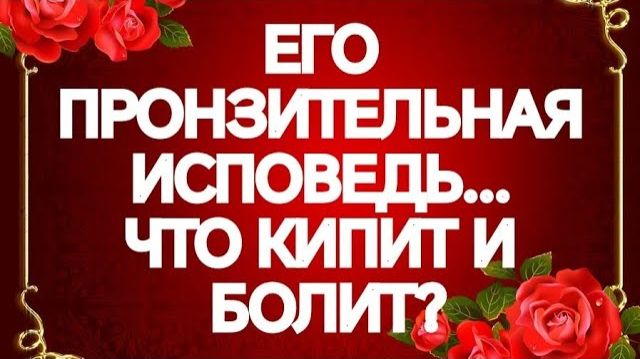 МУЧАЕТСЯ‼️ОН ОТВАЖИЛСЯ ПРИЗНАТЬСЯ В ЧУВСТВАХ К ВАМ‼️ТАРО РАСКЛАД смотреть онлайн