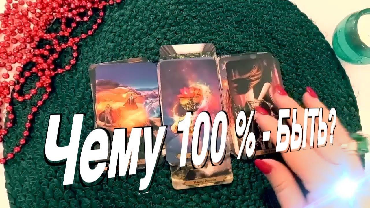 ТАРО РАСКЛАД☘️🔥ЧЕМУ БЫТЬ Чего- не миновать 🔥 смотреть онлайн