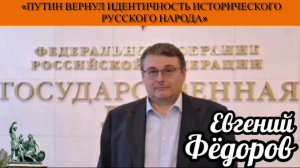 Евгений Фёдоров: «Путин вернул идентичность исторического русского народа»