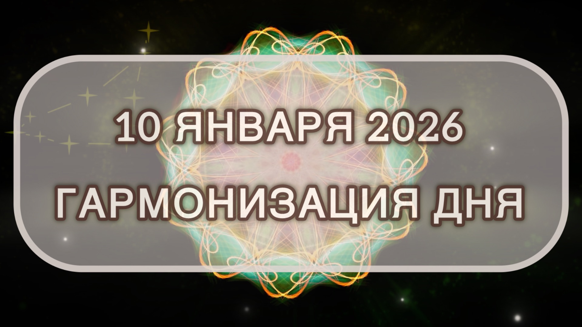 Гармонизация дня 10 января 2026. Трансформационная МЕДИТАЦИЯ. Позитивные вибрации. смотреть онлайн