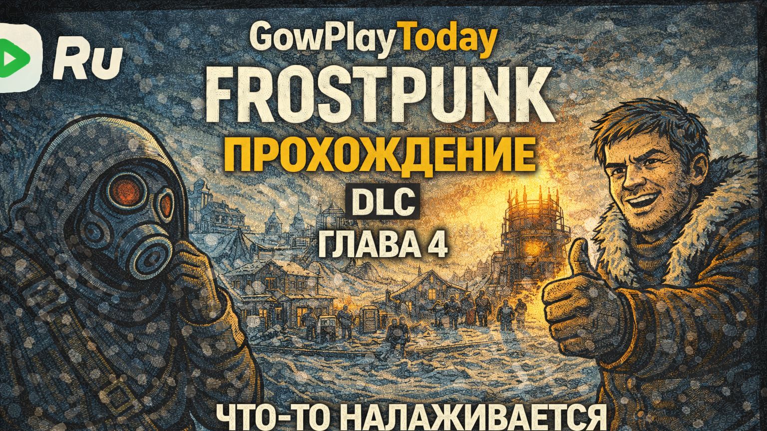 FROSTPUNK 🐝ПРОХОЖДЕНИЕ🐝DLC НА КРАЮ🐝 ГЛАВА 4 ЧТО-ТО НАЛАЖИВАЕТСЯ смотреть онлайн