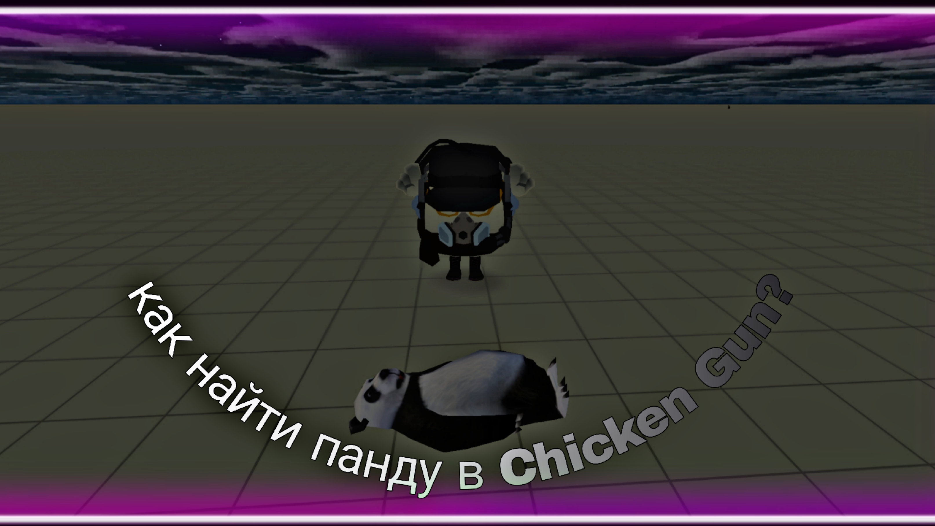 😱КАК НАЙТИ ПАНДУ В CHICKEN GUN?😱 (примерный способ)