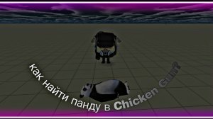 😱КАК НАЙТИ ПАНДУ В CHICKEN GUN?😱 (примерный способ)