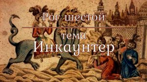 Рог 6: Инкаунтер. Харизматические практики и «духовные законы». Десять рогов великой блудницы