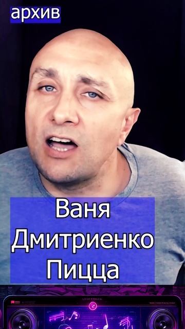 Ваня Дмитриенко - Пицца Клондайс кавер из архива смотреть онлайн