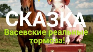 СКАЗКА! ВАСЕВСКИЕ -РЕАЛЬНЫЕ ТОРМОЗА🤣🤣🤣!НЕТ ПАРФЕНКОВЩИНЕ И БЫДЛЯЧЕСТВУ!