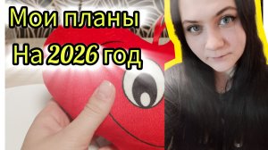 Мои цели и планы на 2026 год