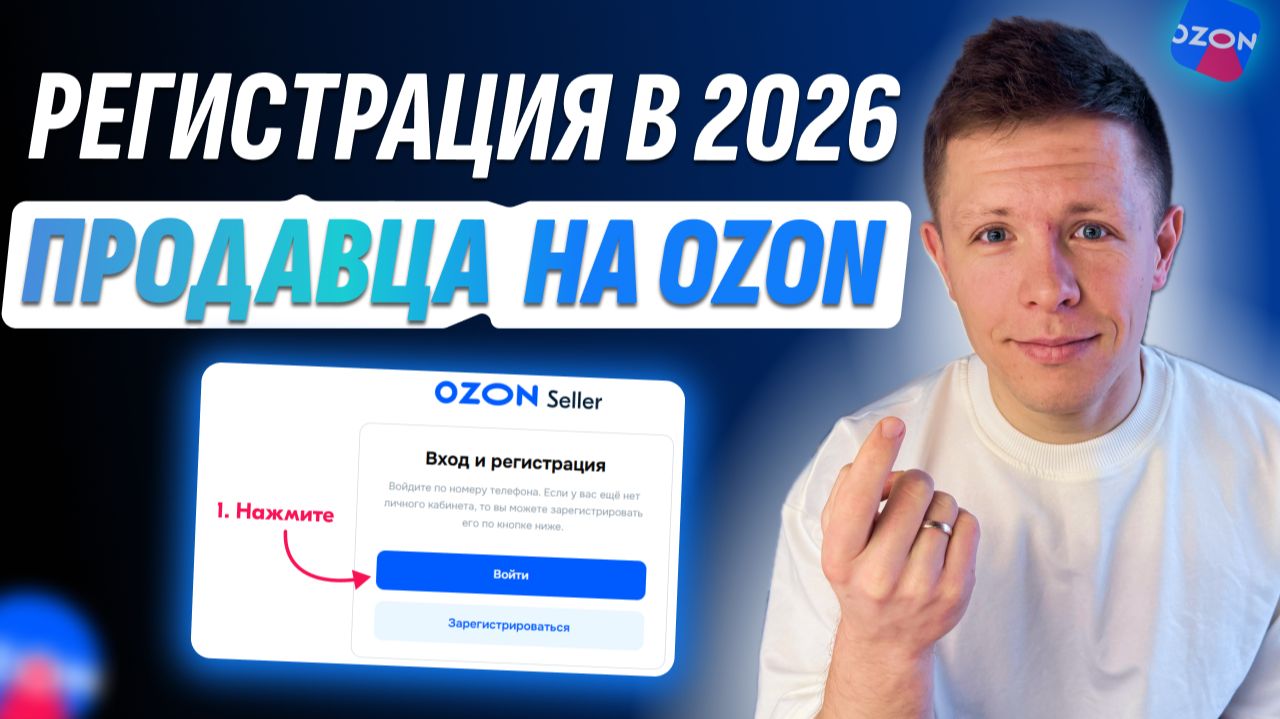 Регистрация продавца на Ozon Seller 2026 | Пошаговая инструкция для новичков смотреть онлайн