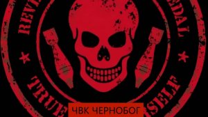 Груз 200 мы вместе