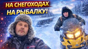 ЭКСТРИМ ПО-ЗИМНЕМУ: наледь, снегоходы,  лес — но рыбу взяли!