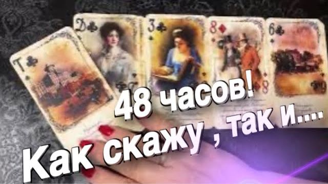 ТАРО РАСКЛАД☘️❤️ 48 ЧАСОВ! КАК СКАЖУ - ТАК И БУДЕТ! БОЖЕ МОЙ! ❤️ смотреть онлайн