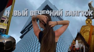 БАНГКОК| ТАИЛАНД 2025-2026| Экскурсия Новый вечерний Бангкок
