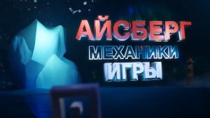 АЙСБЕРГ МЕХАНИКИ GEOMETRY DASH