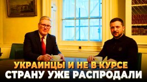 Украинцы и не в курсе - Страну уже распродали