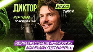 Демо 2026  диктор Роман Тырков