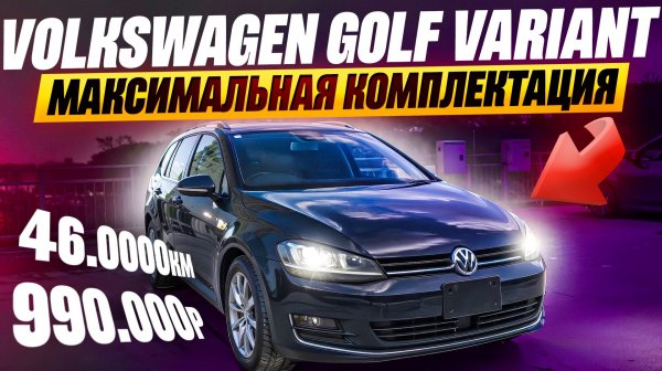 Привезли Volkswagen Golf Variant из Японии в максимальной комплектации - обзор