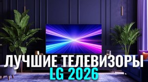 Лучшие телевизоры LG 2026: топ‑5 моделей с OLED и QNED — сравниваем характеристики.