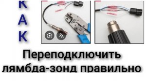 Как подключить датчики лямбда-зонда с разными цветами проводов ,схема подключения