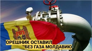 САНДУ ВЗВЫЛА! ПОСЛЕ УДАРА ОРЕШНИКА МОЛДАВИЯ ОСТАЛАСЬ БЕЗ ГАЗА И ТЕПЛА!