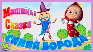 Машины Сказки Синяя Борода.История про Оживающий Рисунок Маши.Мультик Игра