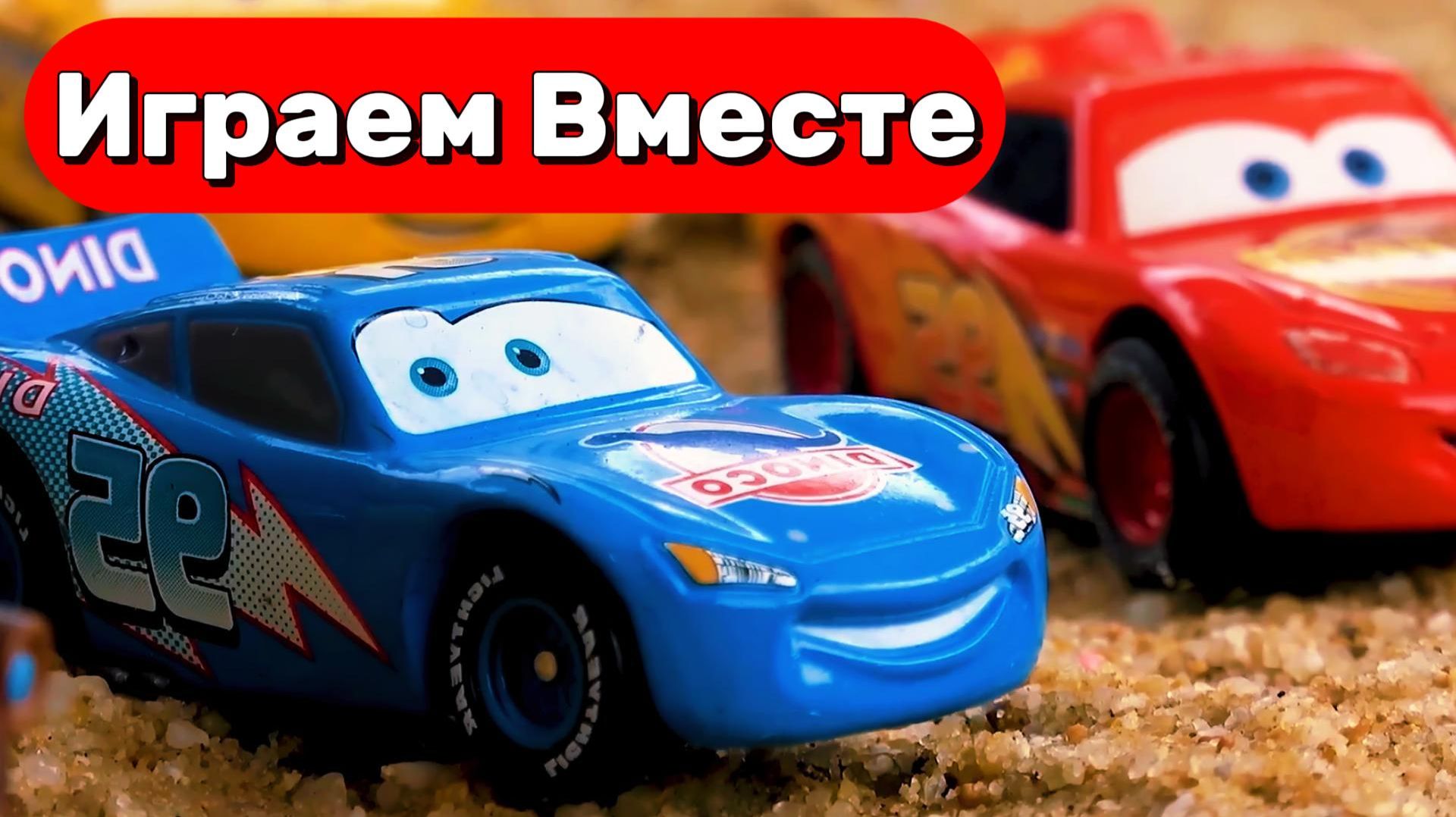 МУЛЬТИКИ ПРО МАШИНКИ ТАЧКИ ДЛЯ ДЕТЕЙ ! ПРИКЛЮЧЕНИЯ МОЛНИИ МАККУИНА И ДРУЗЕЙ ДЛЯ ДЕТЕЙ ! ЧАСТЬ 6 смотреть онлайн