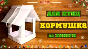 Кормушка для птиц | Скворечник | Поделки из бумаги DIY | Оригами