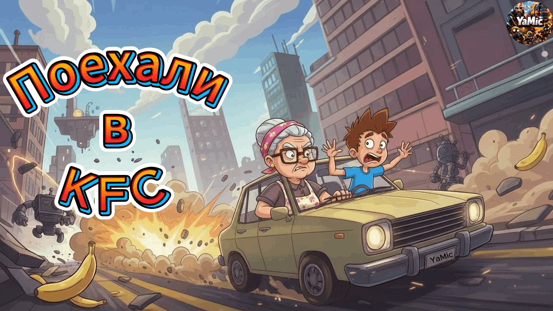 Экзамен на права (Backseat Drivers)