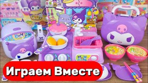 ИГРУШКИ ИЗ МУЛЬТИКА ДЛЯ ДЕТЕЙ ! ИГРАЕМ ВМЕСТЕ АСМР ДЕТСКАЯ КУХНЯ ИЗ МУЛЬТИКА КУРОМИ
