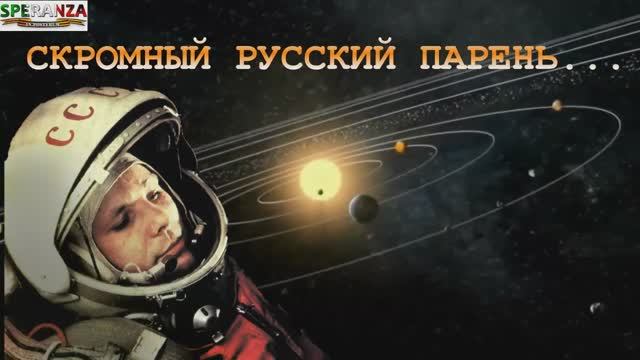СКРОМНЫЙ РУССКИЙ ПАРЕНЬ. ЮРИЙ ГАГАРИН.mp4 смотреть онлайн