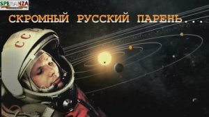СКРОМНЫЙ РУССКИЙ ПАРЕНЬ. ЮРИЙ ГАГАРИН.mp4